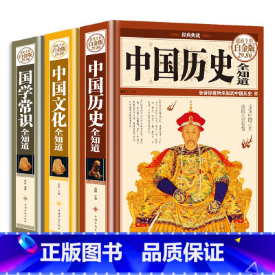 [正版]全3册中国历史全知道+文化全知道+国学常识全知道中国历史书籍书中国通史野史历史简史关于历史的书籍资治通鉴历