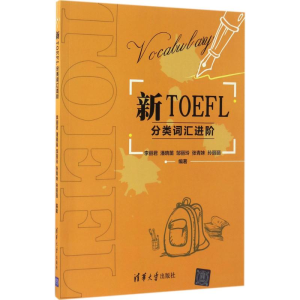 正版新书]新TOEFL分类词汇进阶李丽君 等 编著9787302447566