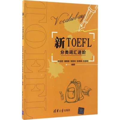 正版新书]新TOEFL分类词汇进阶李丽君 等 编著9787302447566