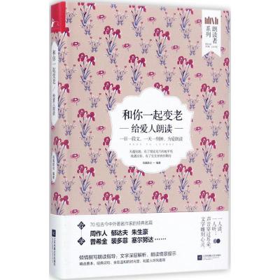 正版新书]和你一起变老:给爱人朗读凤凰联动9787559407306