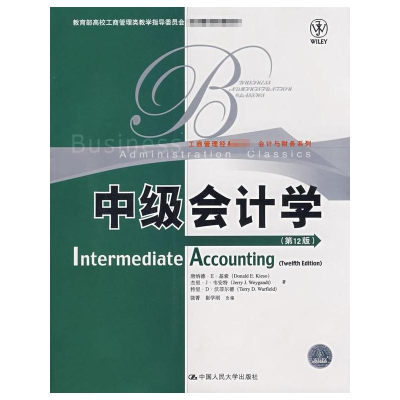 中级会计学(第12版)(工商管理经典教材.会计与财务系列)