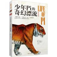 正版新书]少年Pi的奇幻漂流(插图珍藏版)(加拿大)扬·马特尔|译者