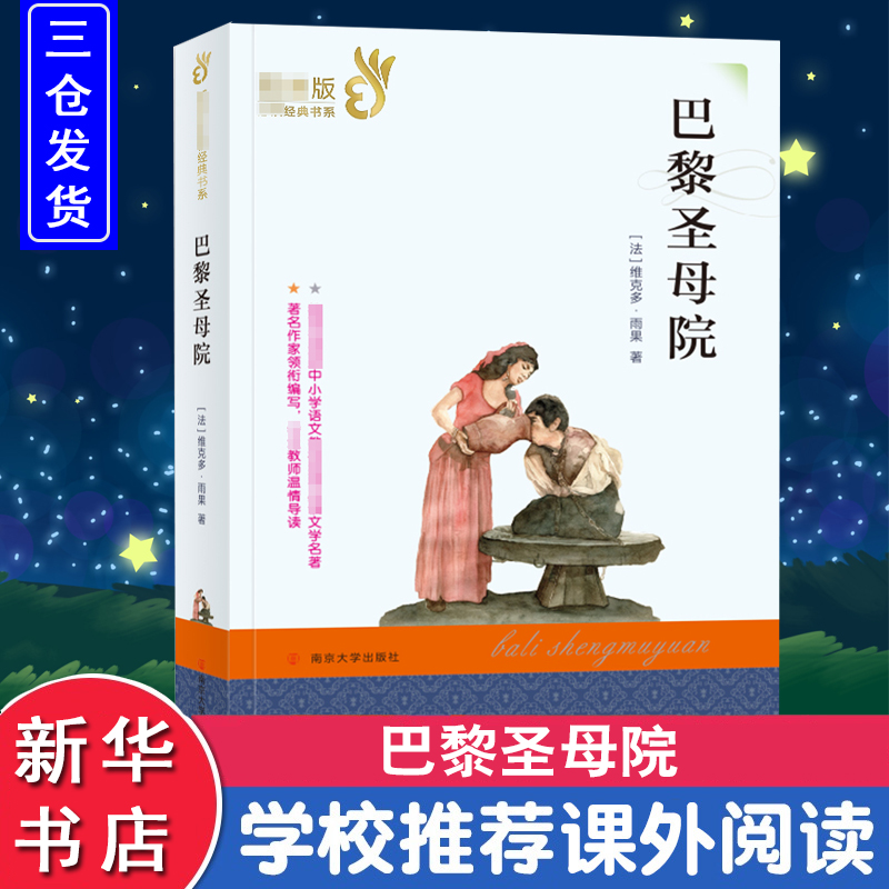 [M]巴黎圣母院-9787305231926