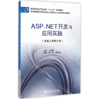 音像ASP.NET开发与应用实践王海春 主编