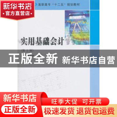 正版 实用基础会计 李冠军,程华安 主编 南京大学出版社 978730