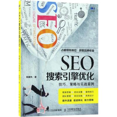 正版新书]SEO搜索引擎优化:技巧、策略与实战案例陈媛先9787115