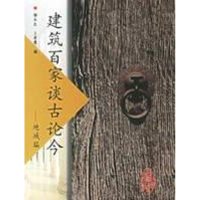 [M]建筑百家谈古论今:地域编-9787112084944
