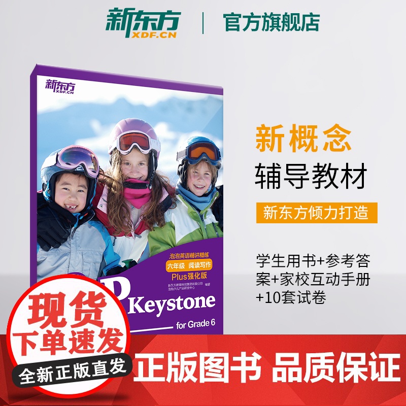 [新东方店]泡泡英语精讲精练:六年级阅读写作(Plus强化版) 小学中学生青少年新概念 英语