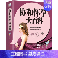 [正版]协和怀孕大百科 四川科学技术出版社 何萃华 著 两性健康
