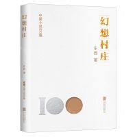 [N]幻想村庄/中国小说100强-9787559670106