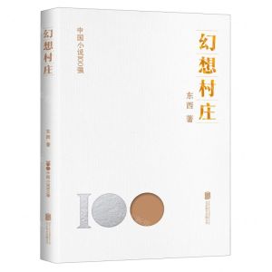 [N]幻想村庄/中国小说100强-9787559670106
