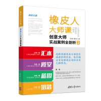 正版新书]橡皮人大师课 创意大师实战案例全剖析 2橡皮人网97873