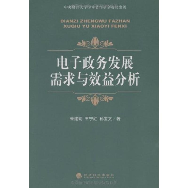 正版新书]电子政务发展需求与效益分析朱建明 王宁红97875058787