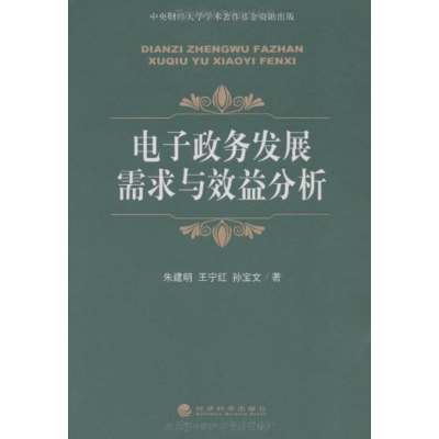 正版新书]电子政务发展需求与效益分析朱建明 王宁红97875058787