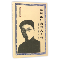 音像新国医针灸讲义六种/民名针灸讲稿杨医亚|校注:杨克卫