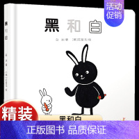[认知黑白]黑和白 [正版]乐悠悠启蒙图画书小鸡叽叽叽儿童绘本0-1-2到3岁宝宝早教经典故事书硬壳精装认数字主题感受爱