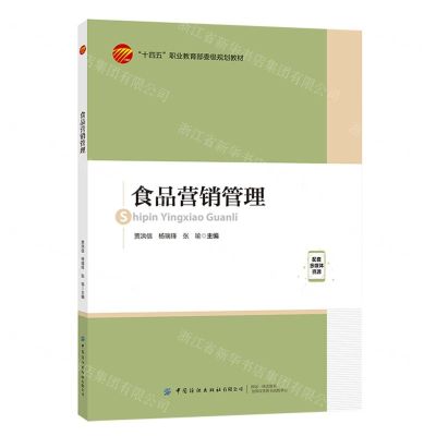 [N]食品营销管理(十四五职业教育部委级规划教材)-9787522900940