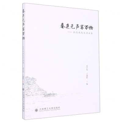 [N]春色无声苏万物--余凯成先生诗画集-9787568529655