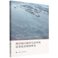 [N]海洋油污损害生态环境民事追责制度研究-9787576405514