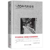 正版新书]1980年代的爱情野夫著9787540463540