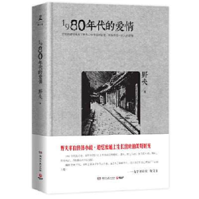 正版新书]1980年代的爱情野夫著9787540463540