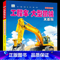 [任选3本39元]工程车 大型机械 [正版]飞机百科全书注音版图书儿童书籍科普航空大百科交通工具小百科绘本读物全套科学认