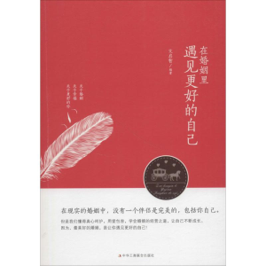 醉染图书在婚姻里遇见更好的自己9787515821344