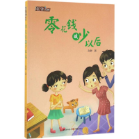 [M]零花钱减少以后-9787229113995