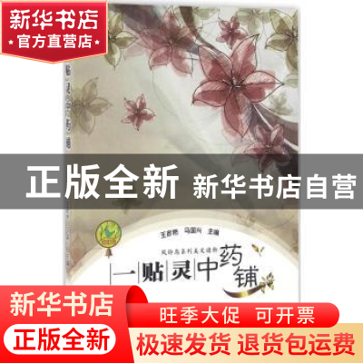 正版 一贴灵中药铺 王彦艳,马国兴主编 文心出版社 978755100866