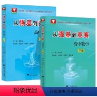 从强基到竞赛高中数学(上册+下册) 高中通用 [正版]2024新版浙大优学从强基到竞赛高中数学上册下册 李胜宏 涵盖竞赛