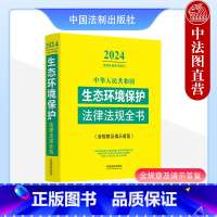 [正版]2024年版 中华人民共和国生态环境保护法律法规全书 含规章及请示答复 生态环境保护法律法规式司法解释工具书