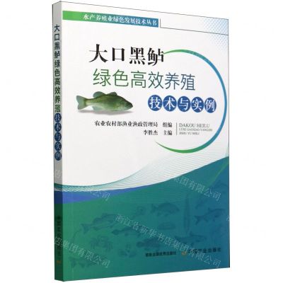 [N]大口黑鲈绿色高效养殖技术与实例/水产养殖业绿色发展技术丛书-9787109306714