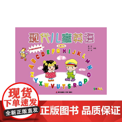 《现代儿童英语》动漫版(含DVD、CD和单词卡片)(小班下)