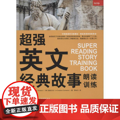 超强英文经典故事朗读训练(美)普特莱克(Michael A. Putlacka),(韩)逸创文化(e-Creative