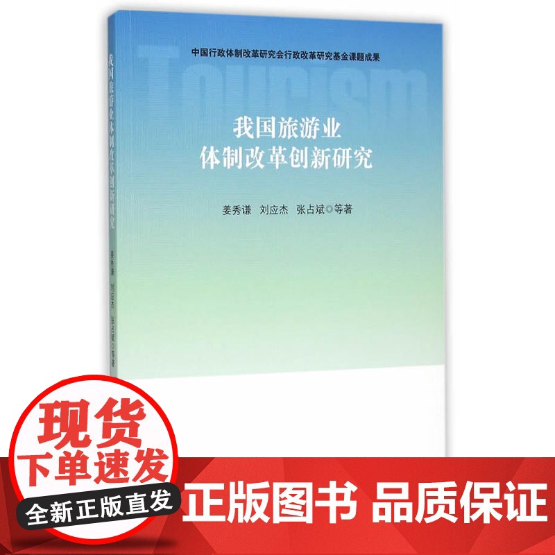 我国旅游业体制改革创新研究 姜秀谦 人民出版社 正版书籍