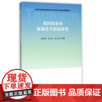 我国旅游业体制改革创新研究 姜秀谦 人民出版社 正版书籍
