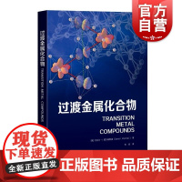 过渡金属化合物 丹尼尔I霍尔姆斯基上海科学技术出版社绝缘电子超导凝聚态轨道有序电磁学高温超导材料强磁性材料铁电材料金属跃