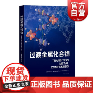 过渡金属化合物 丹尼尔I霍尔姆斯基上海科学技术出版社绝缘电子超导凝聚态轨道有序电磁学高温超导材料强磁性材料铁电材料金属跃
