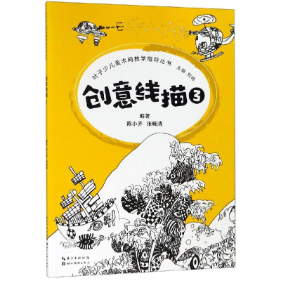 醉染图书创意线描3/叶子少儿美术网教学指导丛书9787539499000