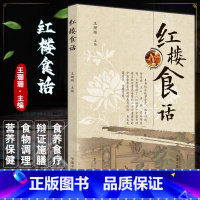 [正版]红楼食话 王珊珊主编 红楼梦中经典生活常见易得膳食菜肴点心汤粥饮品等 中医食养食疗 中国中医药出版社97875