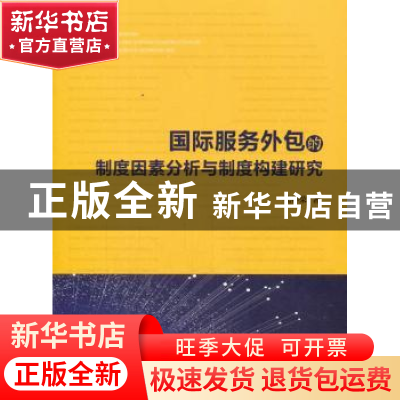 正版 国际服务外包的制度因素分析与制度构建研究 孔祥荣著 人民