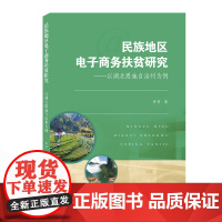 民族地区电子商务扶贫研究——以湖北恩施自治州为例