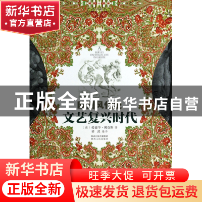 正版 文艺复兴时代(欧洲风化史) (德)爱德华·傅克斯|译者:移然 陕