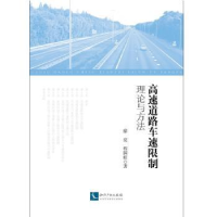音像高速道路车速限制理论与方法徐亮,程国柱