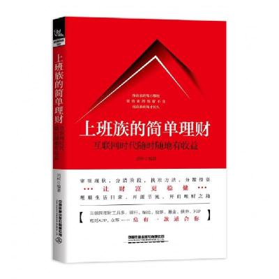 正版新书]上班族的简单理财(互联网时代随时随地有收益)刘柯9787