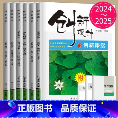 政治 必修3 人教版 29省通用版 [正版]金榜苑2024/2025创新设计高中思想政治高一高二必修一二三四人教版RJ练