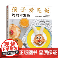 孩子爱吃饭,妈妈不发愁