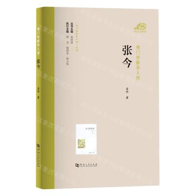 [N]张今/夷门传薪学人传丛书-9787564952822