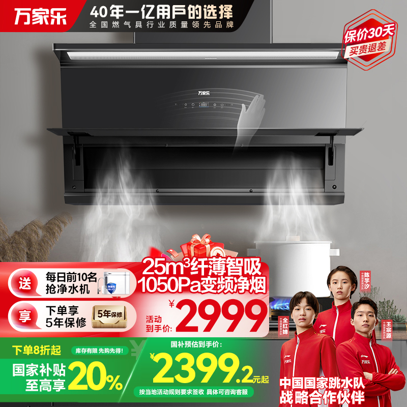 万家乐小鲸喜超薄抽油烟机25立方大吸力变频巡航吸油烟机 0动智净低空锁烟 1050Pa免拆洗油烟机CXW-320-AH4