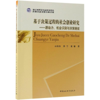 正版新书]基于决策过程的社会创业研究:源动力、机会识别与决策